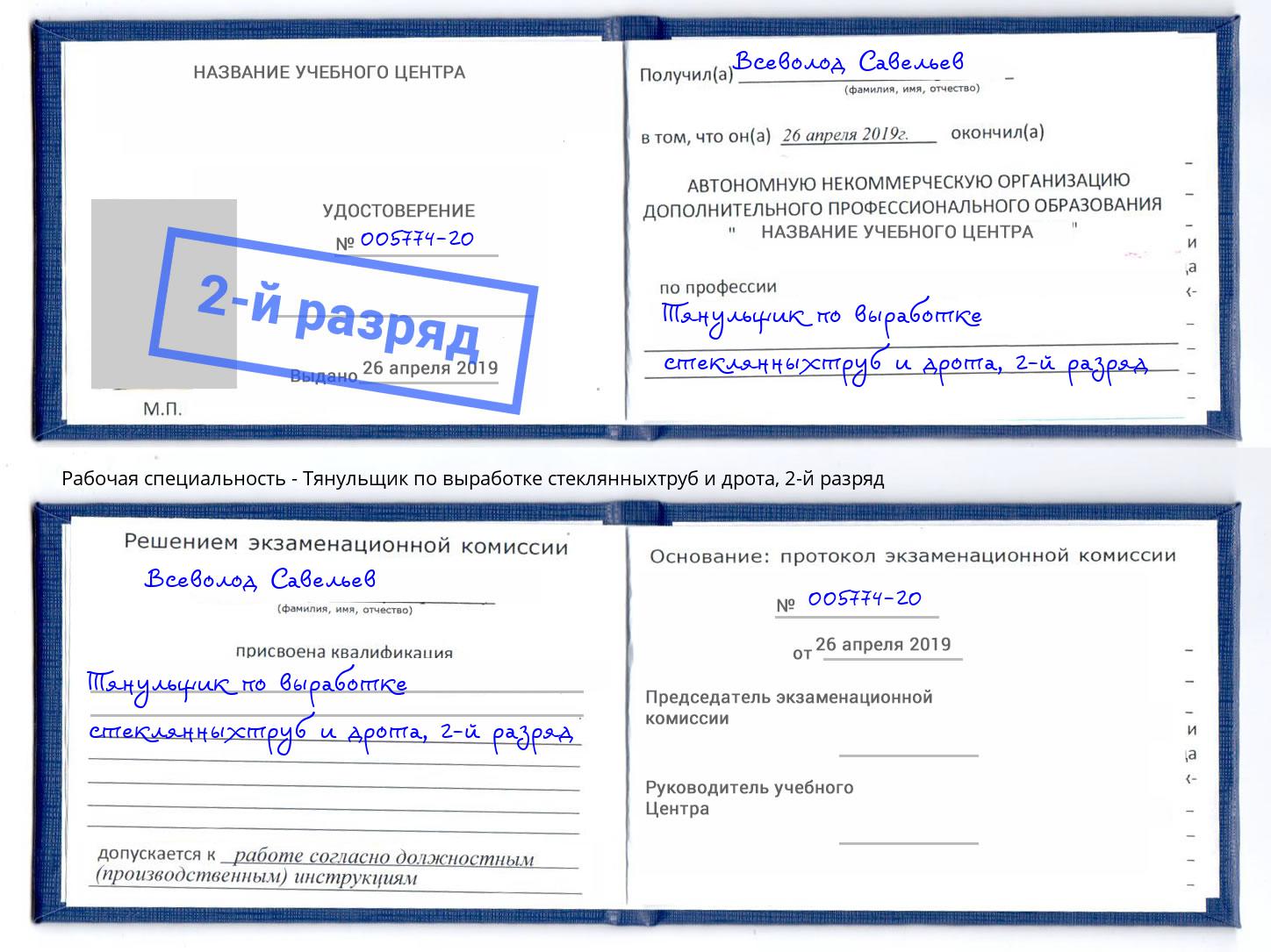 корочка 2-й разряд Тянульщик по выработке стеклянныхтруб и дрота Сосновый Бор