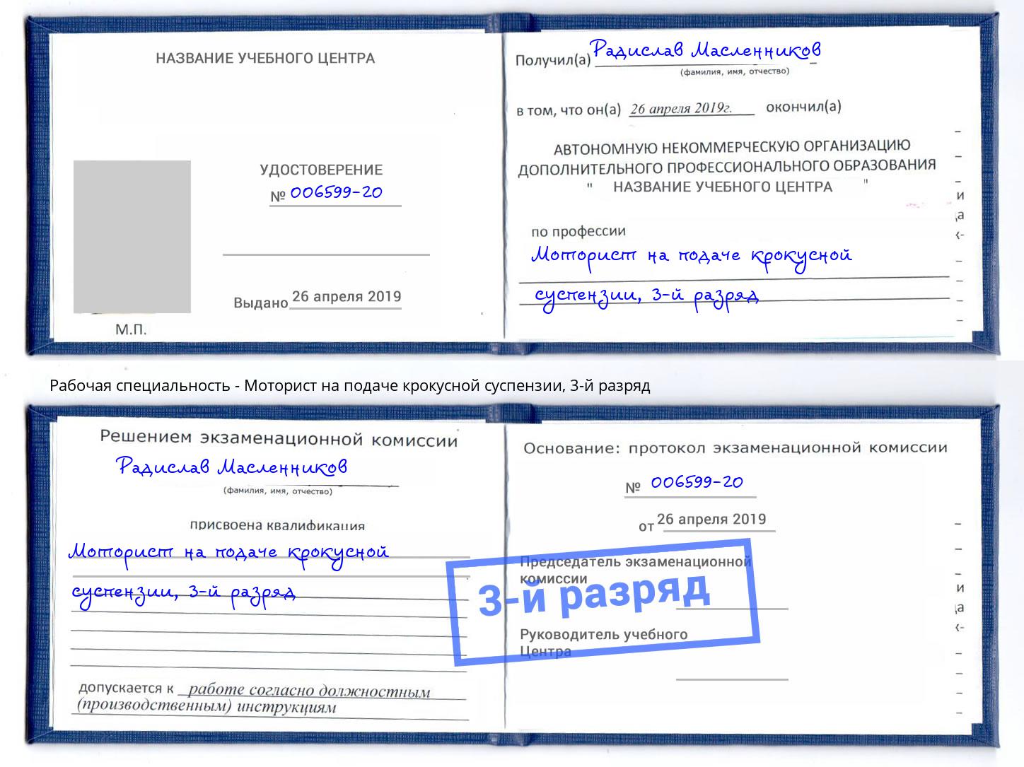 корочка 3-й разряд Моторист на подаче крокусной суспензии Сосновый Бор