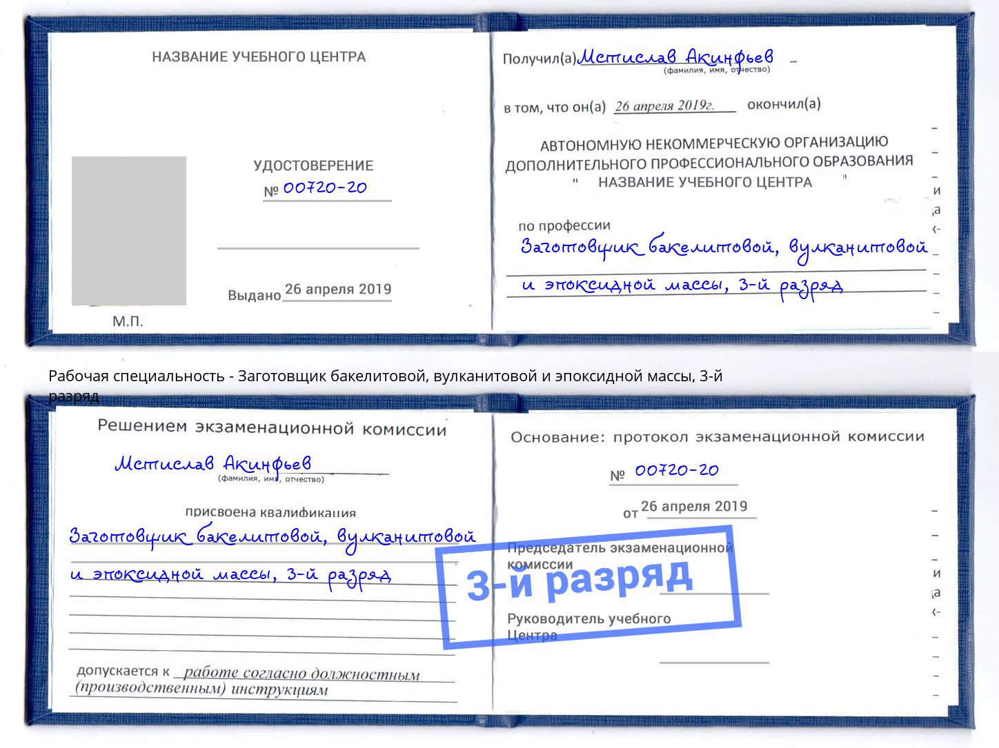 корочка 3-й разряд Заготовщик бакелитовой, вулканитовой и эпоксидной массы Сосновый Бор