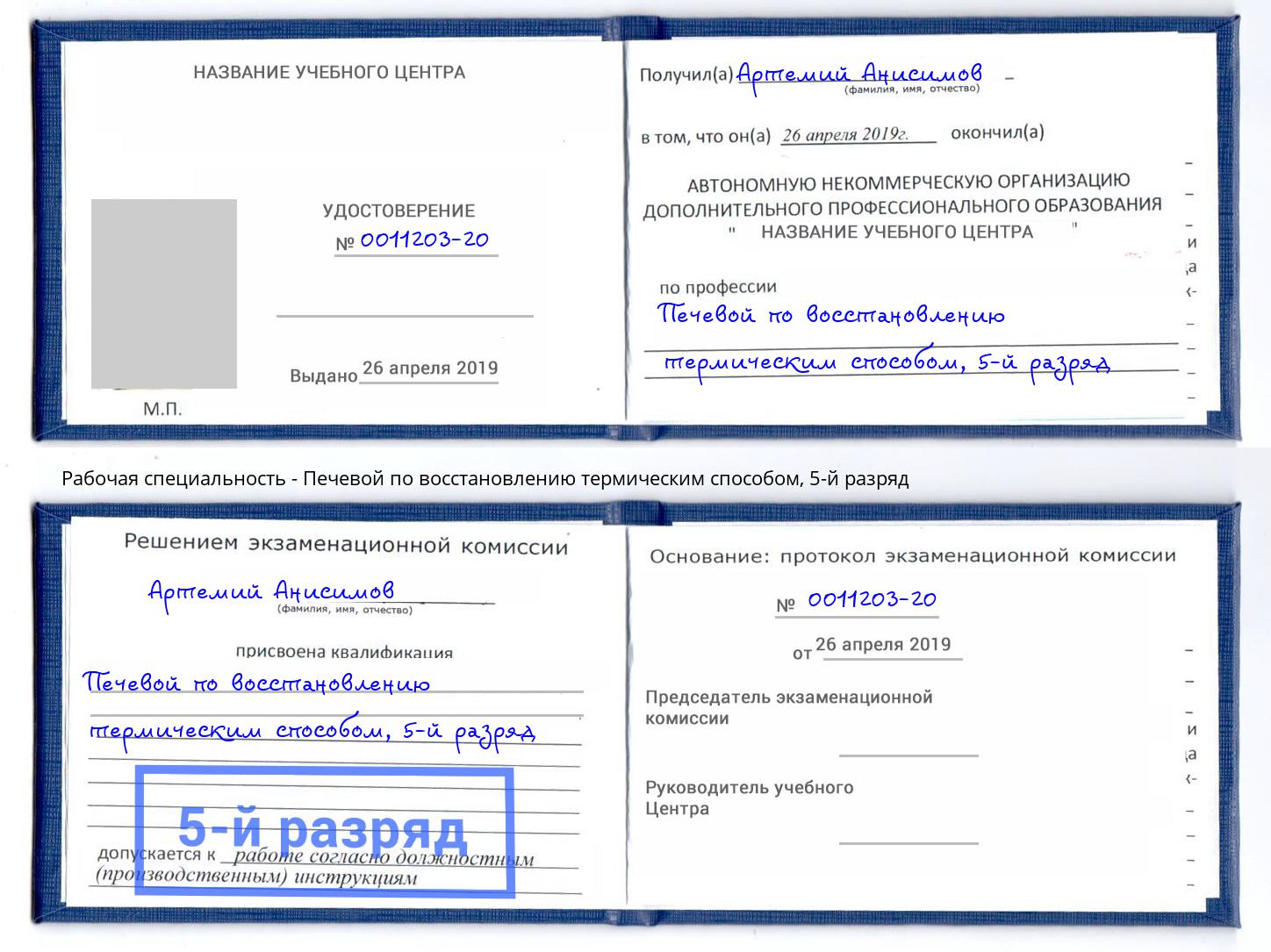 корочка 5-й разряд Печевой по восстановлению термическим способом Сосновый Бор