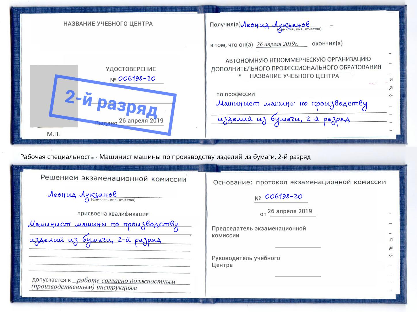 корочка 2-й разряд Машинист машины по производству изделий из бумаги Сосновый Бор