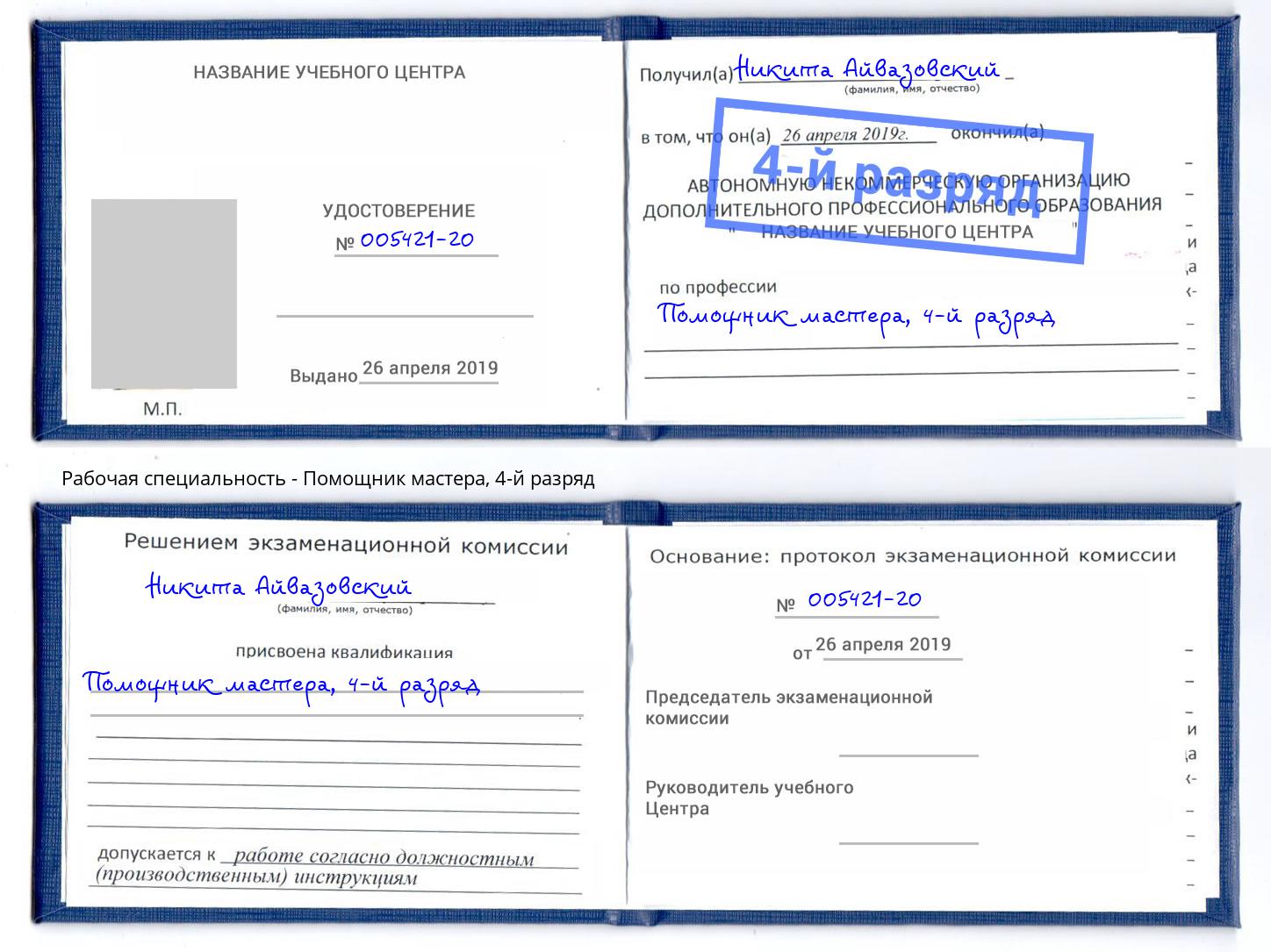 корочка 4-й разряд Помощник мастера Сосновый Бор