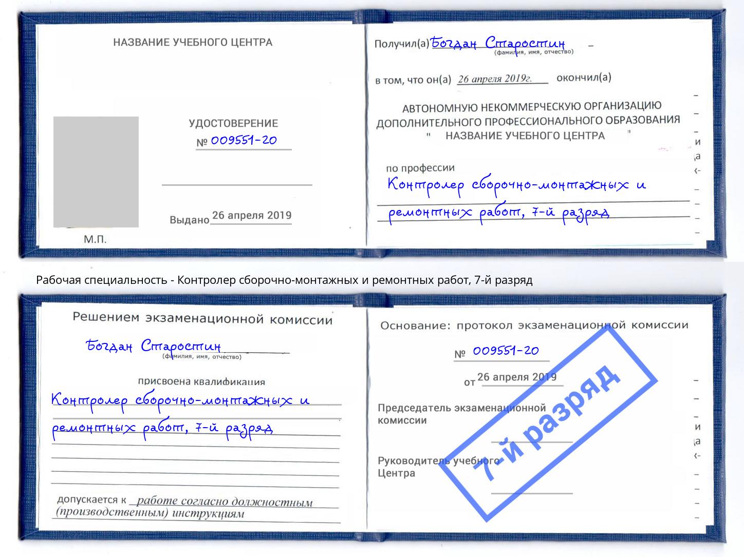 корочка 7-й разряд Контролер сборочно-монтажных и ремонтных работ Сосновый Бор
