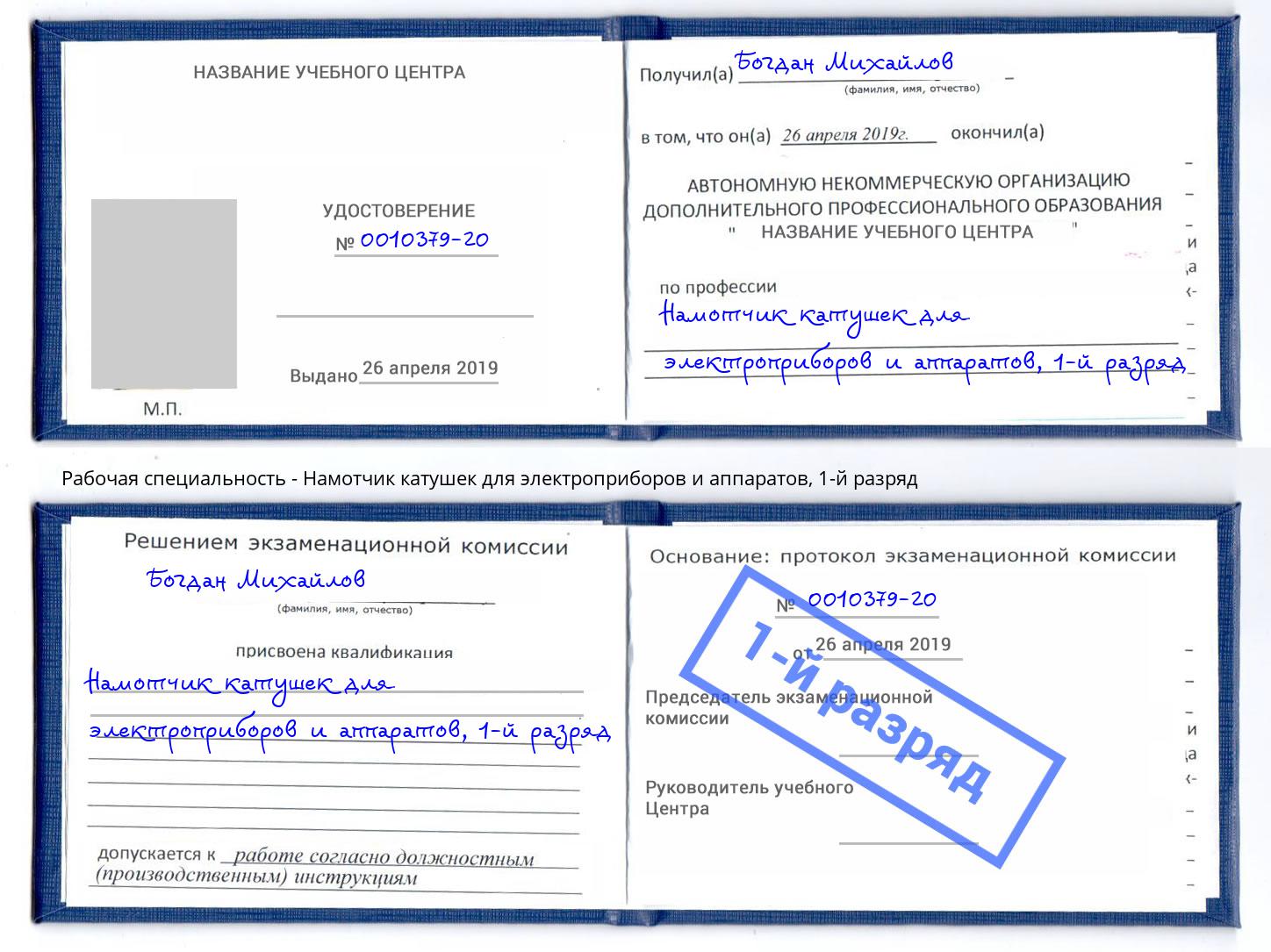 корочка 1-й разряд Намотчик катушек для электроприборов и аппаратов Сосновый Бор