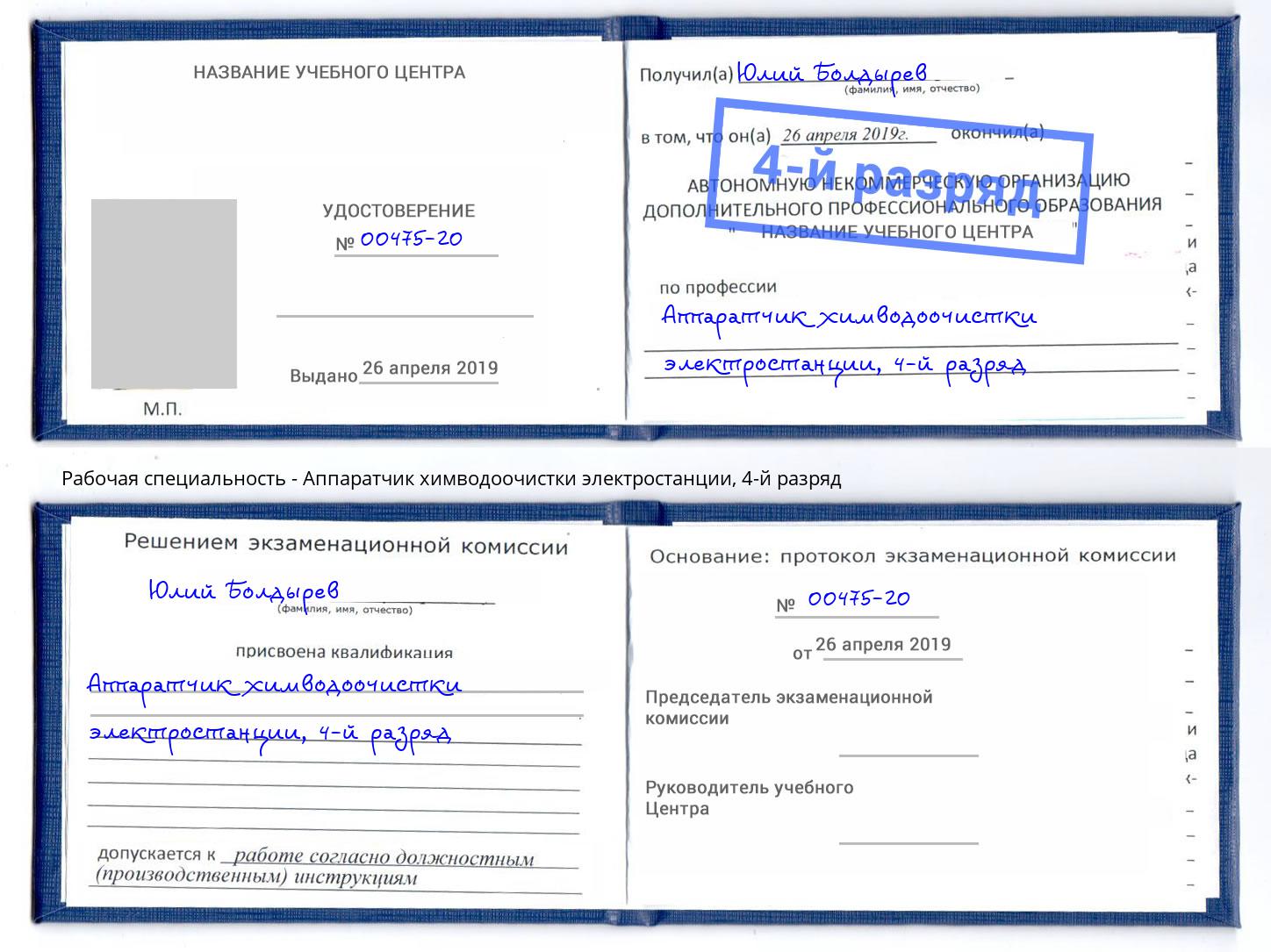 корочка 4-й разряд Аппаратчик химводоочистки электростанции Сосновый Бор