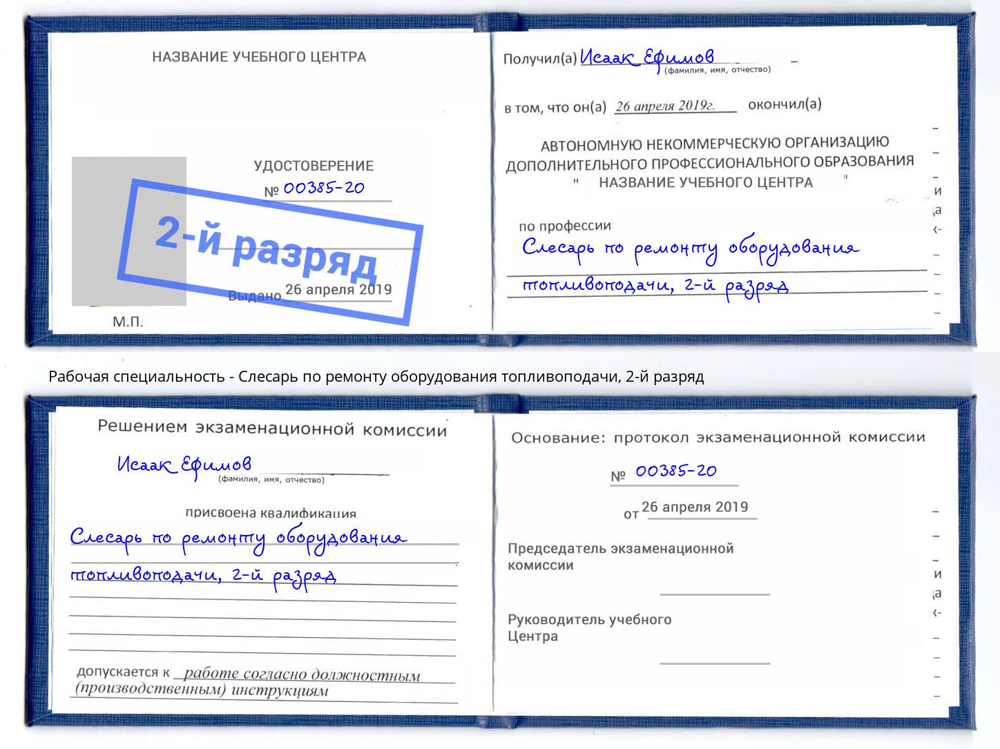 корочка 2-й разряд Слесарь по ремонту оборудования топливоподачи Сосновый Бор