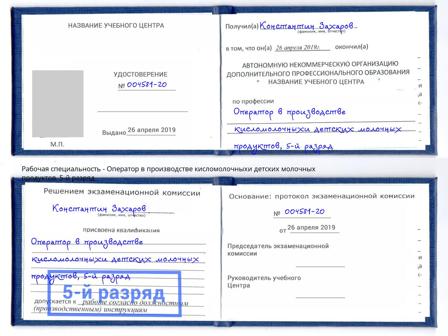 корочка 5-й разряд Оператор в производстве кисломолочныхи детских молочных продуктов Сосновый Бор