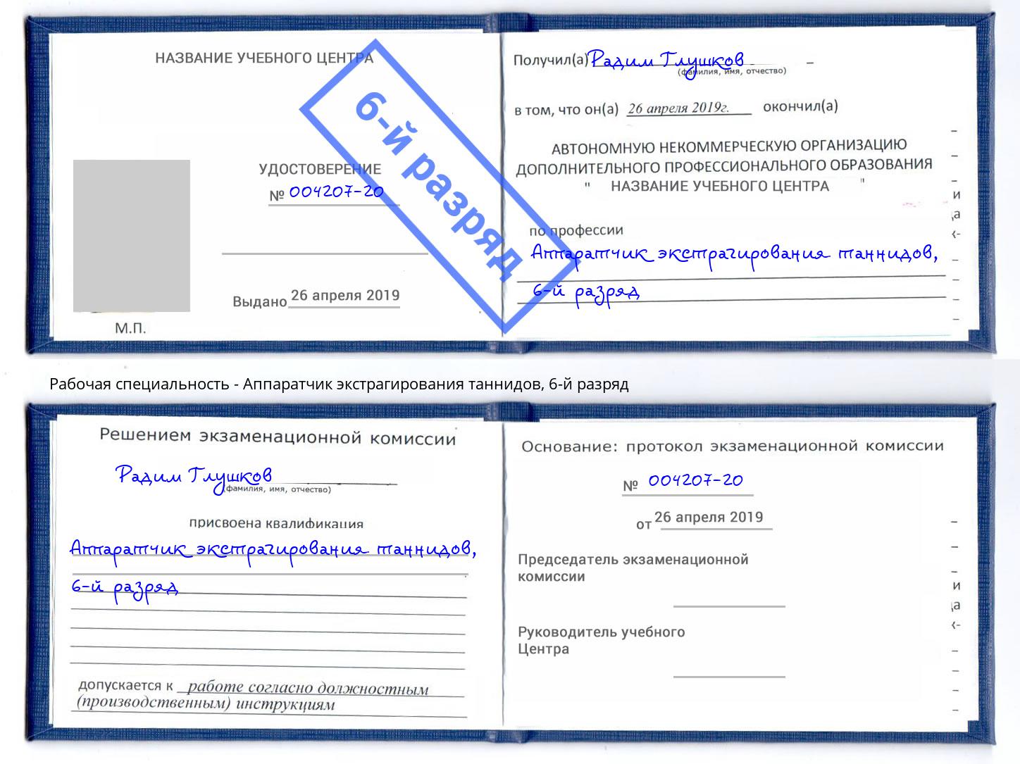 корочка 6-й разряд Аппаратчик экстрагирования таннидов Сосновый Бор