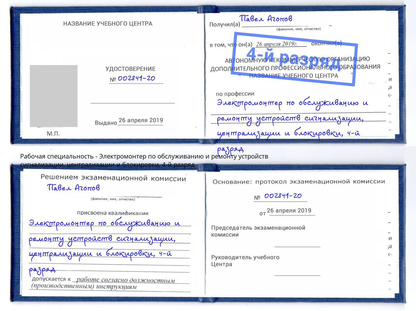 корочка 4-й разряд Электромонтер по обслуживанию и ремонту устройств сигнализации, централизации и блокировки Сосновый Бор