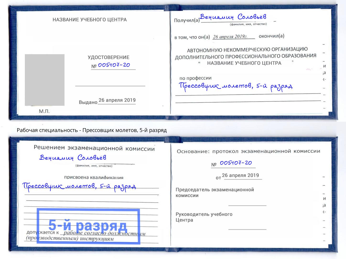 корочка 5-й разряд Прессовщик молетов Сосновый Бор