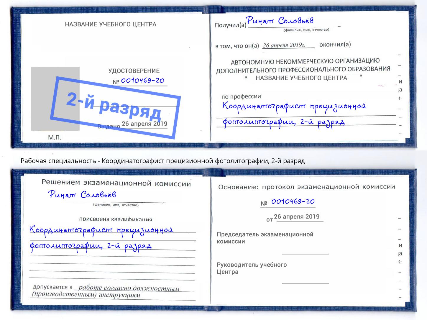 корочка 2-й разряд Координатографист прецизионной фотолитографии Сосновый Бор