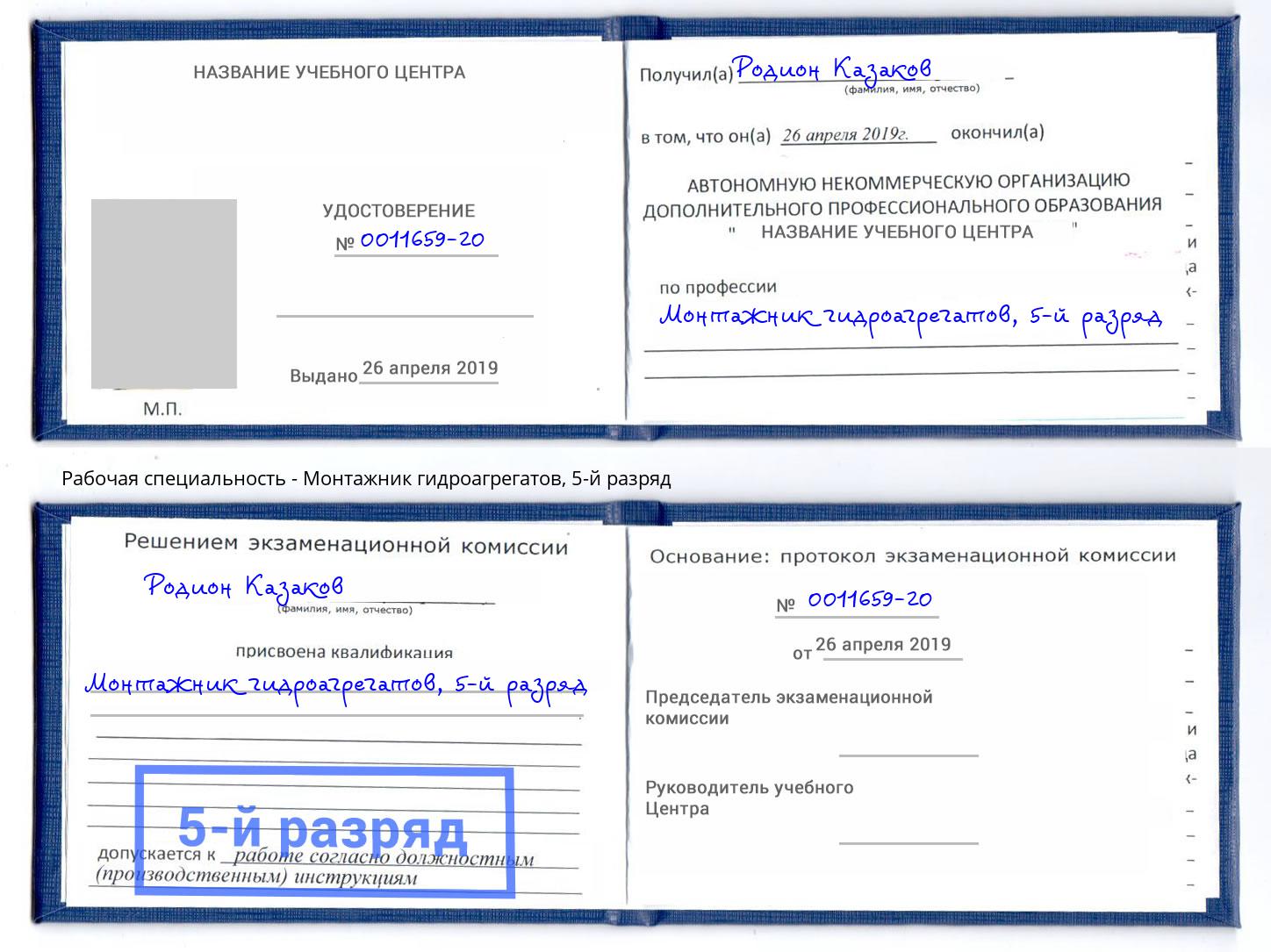 корочка 5-й разряд Монтажник гидроагрегатов Сосновый Бор