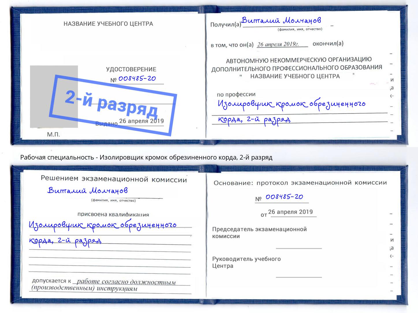 корочка 2-й разряд Изолировщик кромок обрезиненного корда Сосновый Бор