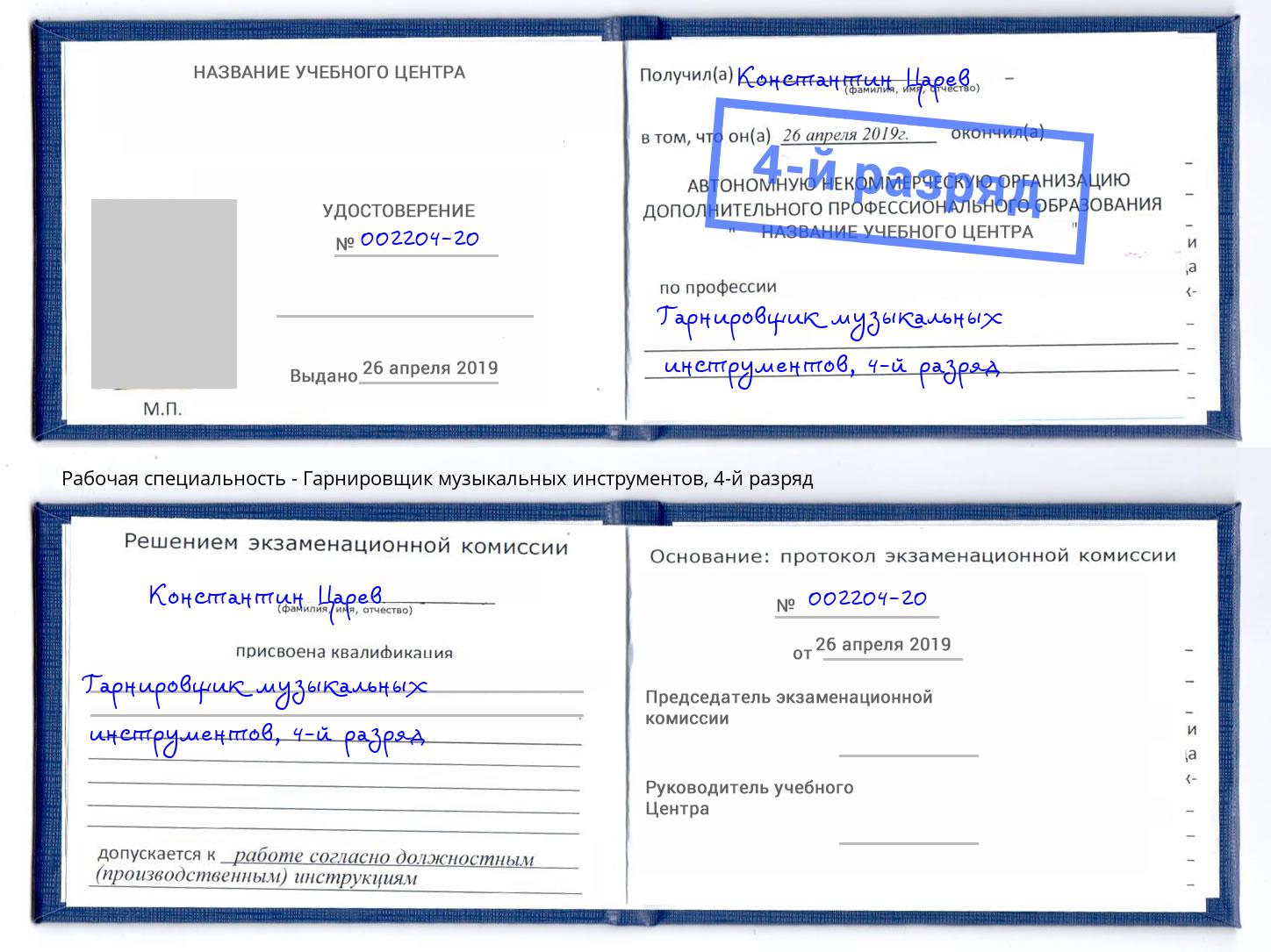 корочка 4-й разряд Гарнировщик музыкальных инструментов Сосновый Бор