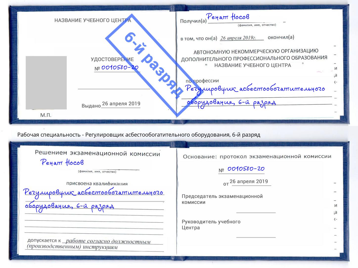 корочка 6-й разряд Регулировщик асбестообогатительного оборудования Сосновый Бор