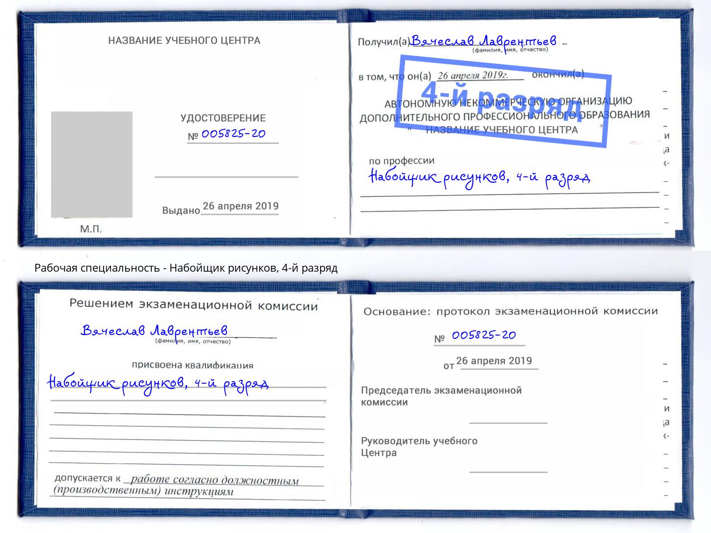 корочка 4-й разряд Набойщик рисунков Сосновый Бор