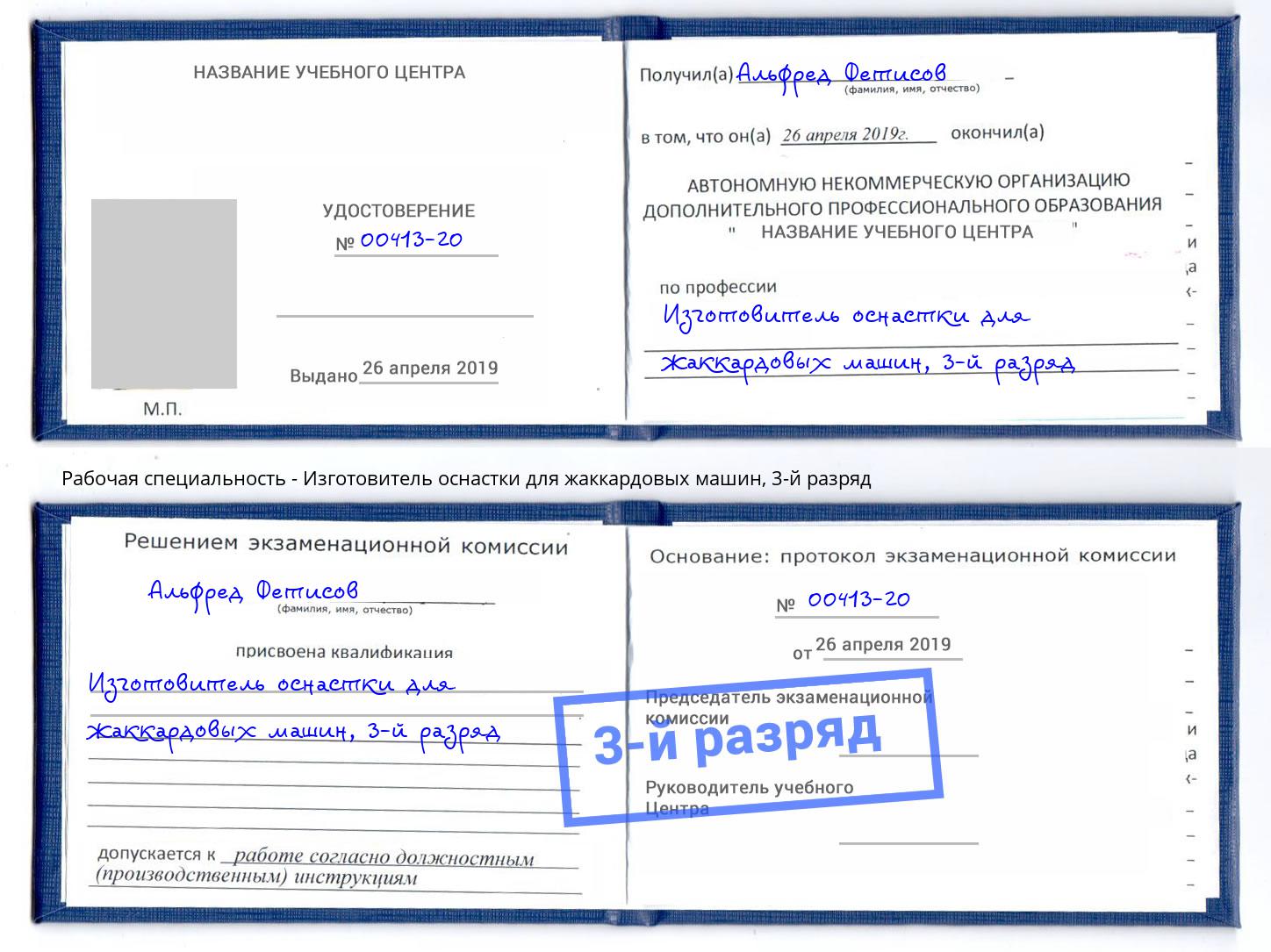 корочка 3-й разряд Изготовитель оснастки для жаккардовых машин Сосновый Бор