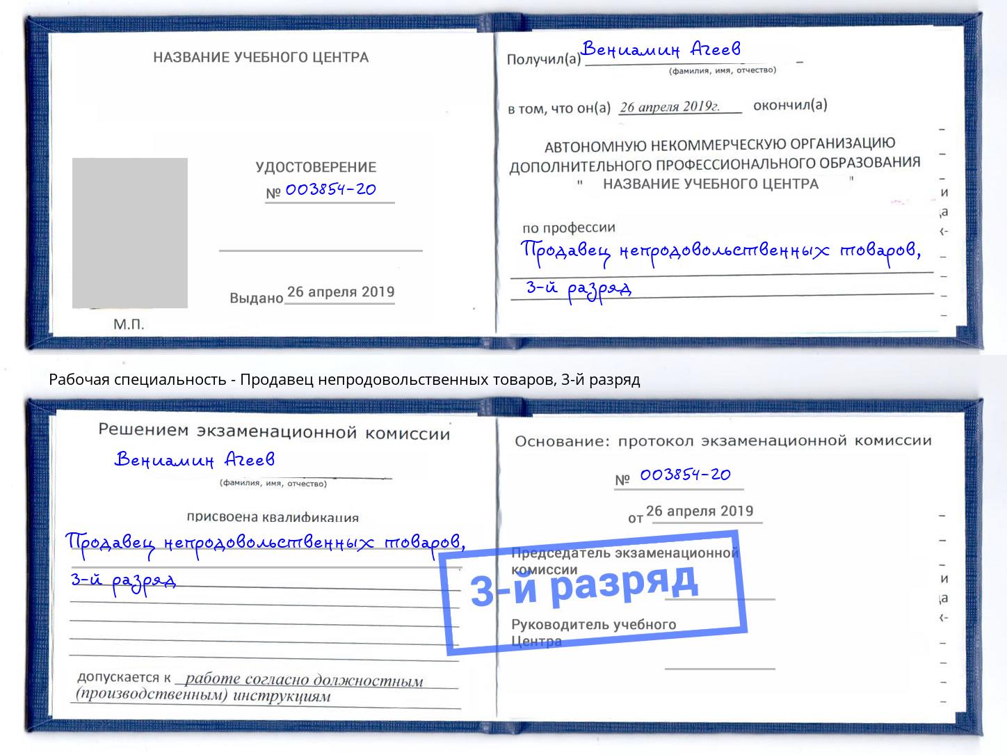 корочка 3-й разряд Продавец непродовольственных товаров Сосновый Бор