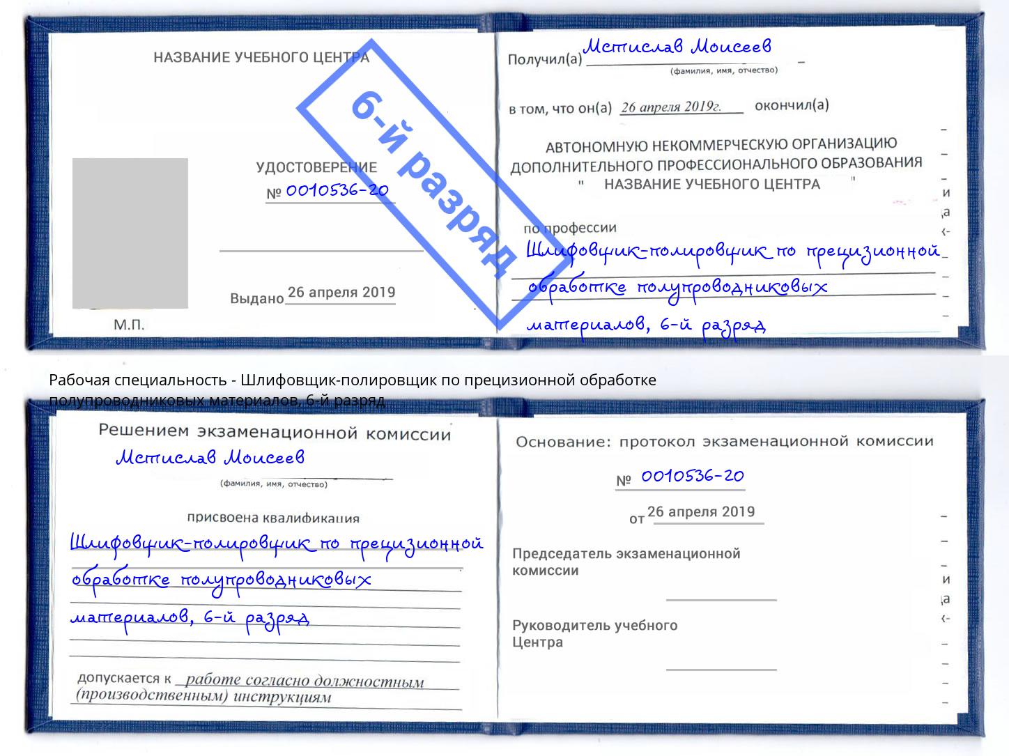 корочка 6-й разряд Шлифовщик-полировщик по прецизионной обработке полупроводниковых материалов Сосновый Бор