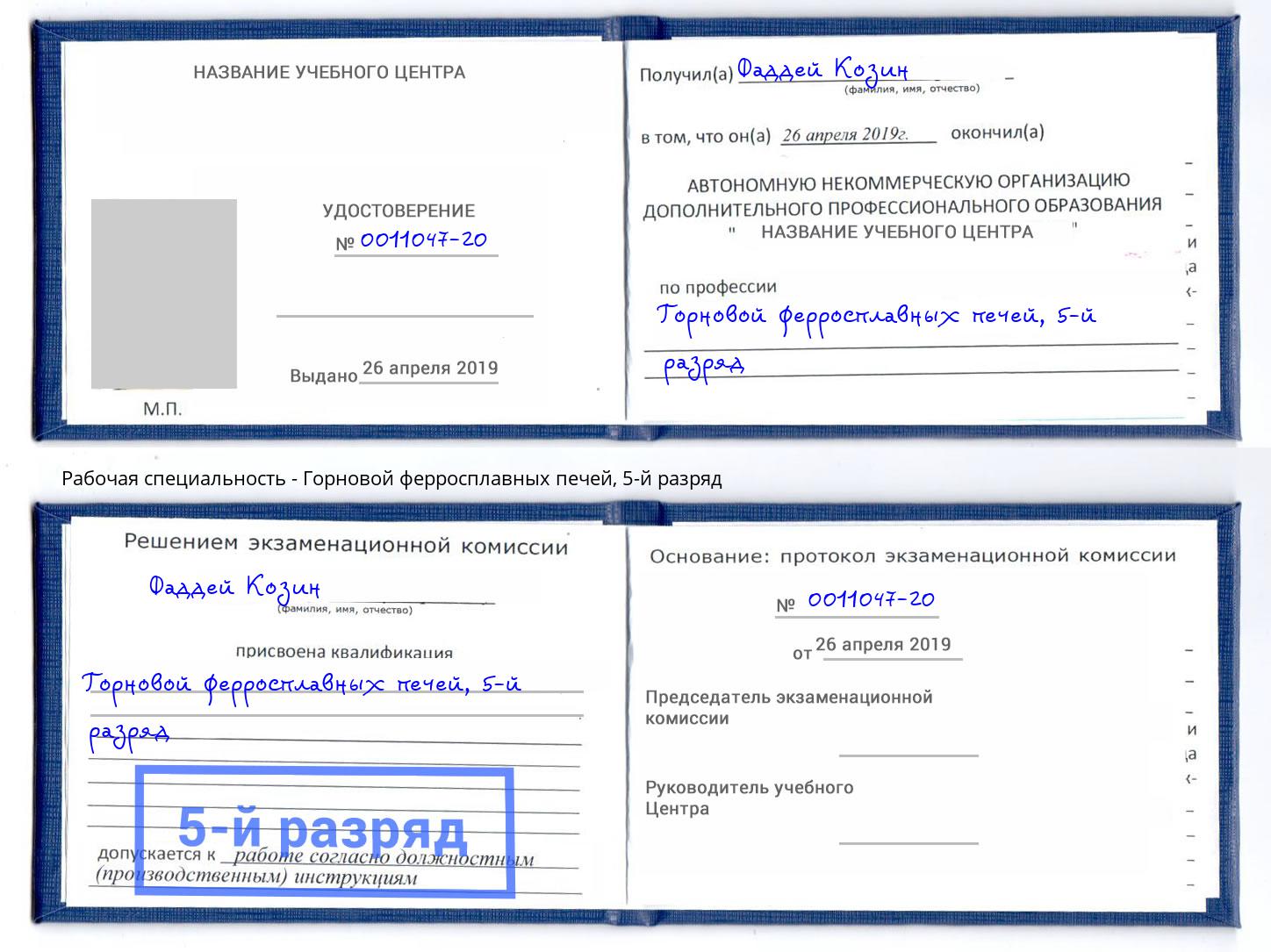 корочка 5-й разряд Горновой ферросплавных печей Сосновый Бор