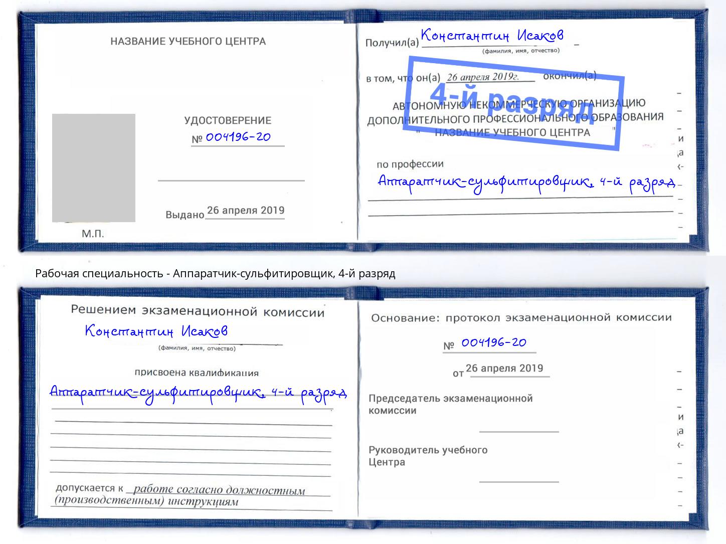 корочка 4-й разряд Аппаратчик-сульфитировщик Сосновый Бор