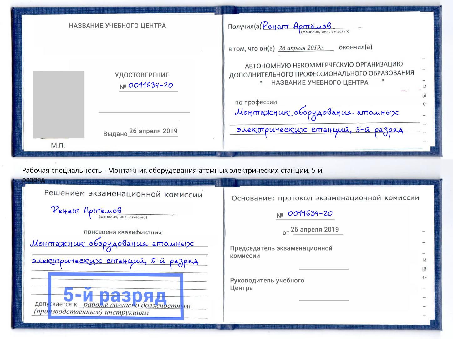 корочка 5-й разряд Монтажник оборудования атомных электрических станций Сосновый Бор