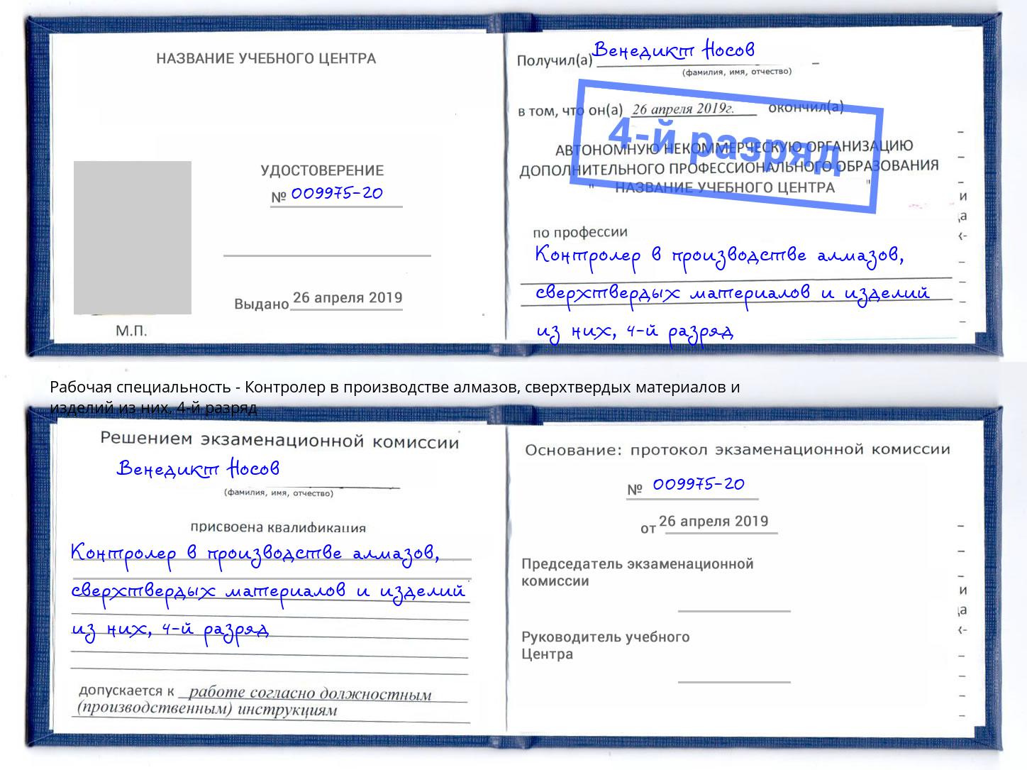 корочка 4-й разряд Контролер в производстве алмазов, сверхтвердых материалов и изделий из них Сосновый Бор