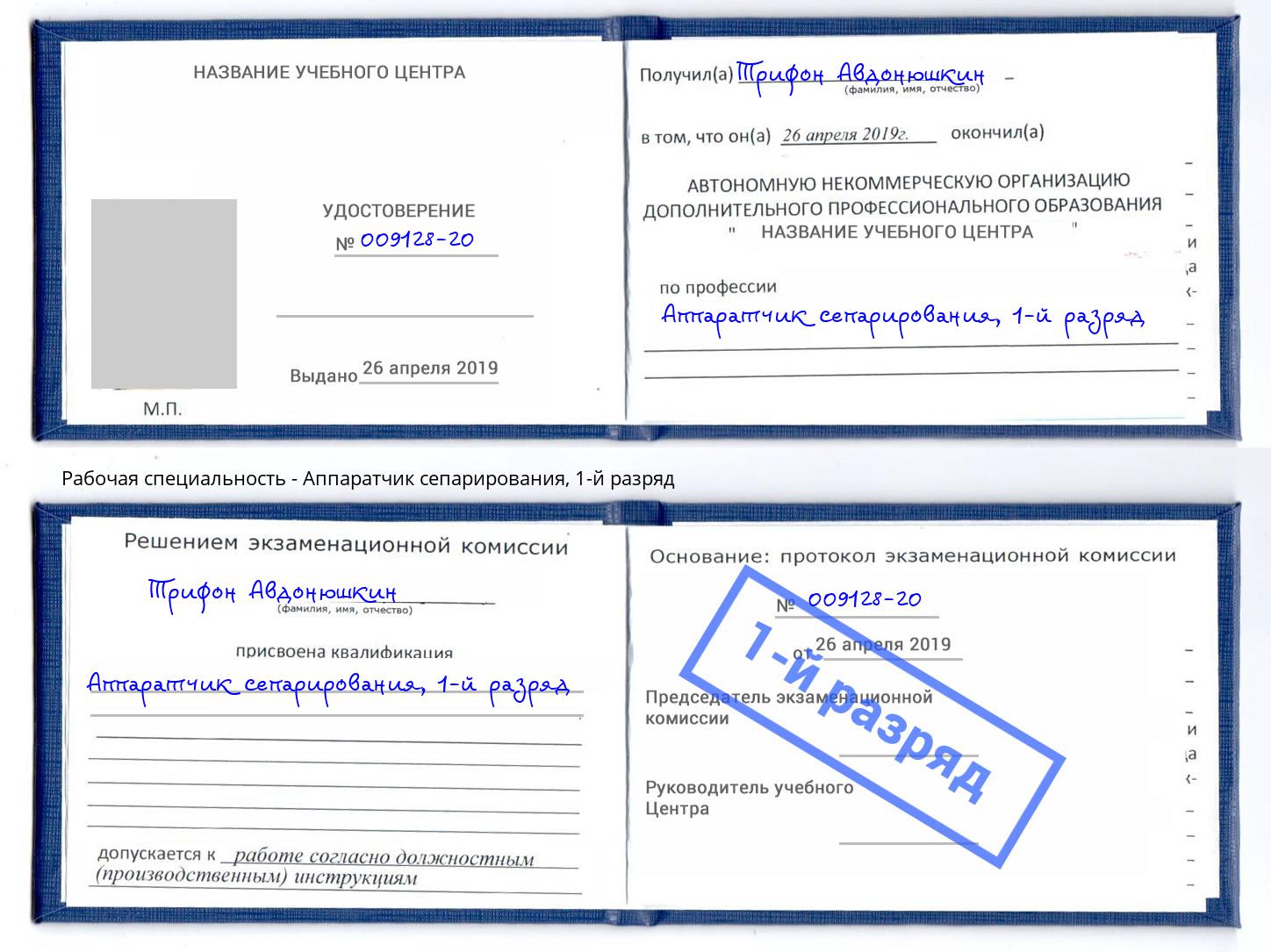 корочка 1-й разряд Аппаратчик сепарирования Сосновый Бор