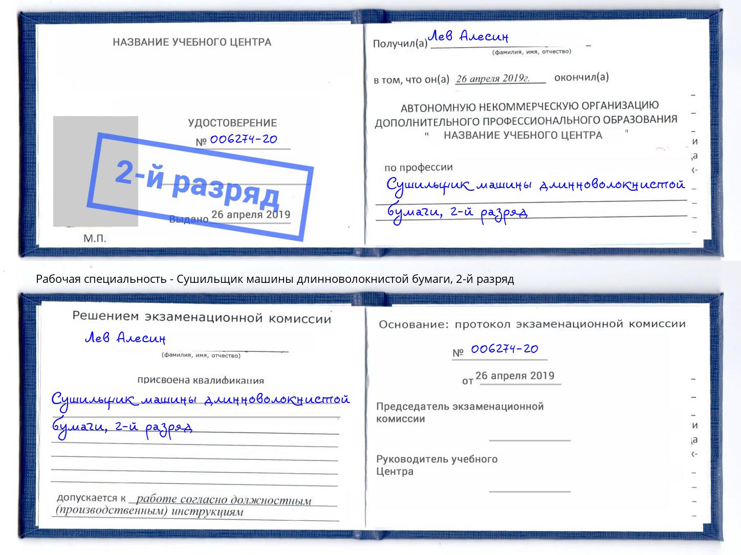 корочка 2-й разряд Сушильщик машины длинноволокнистой бумаги Сосновый Бор