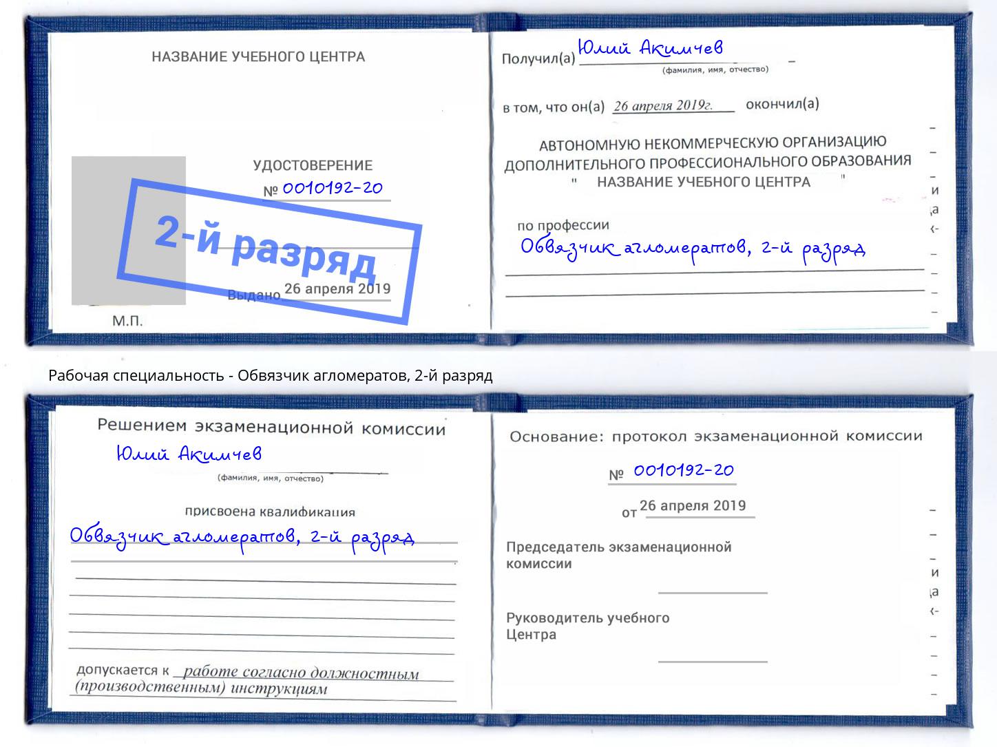 корочка 2-й разряд Обвязчик агломератов Сосновый Бор