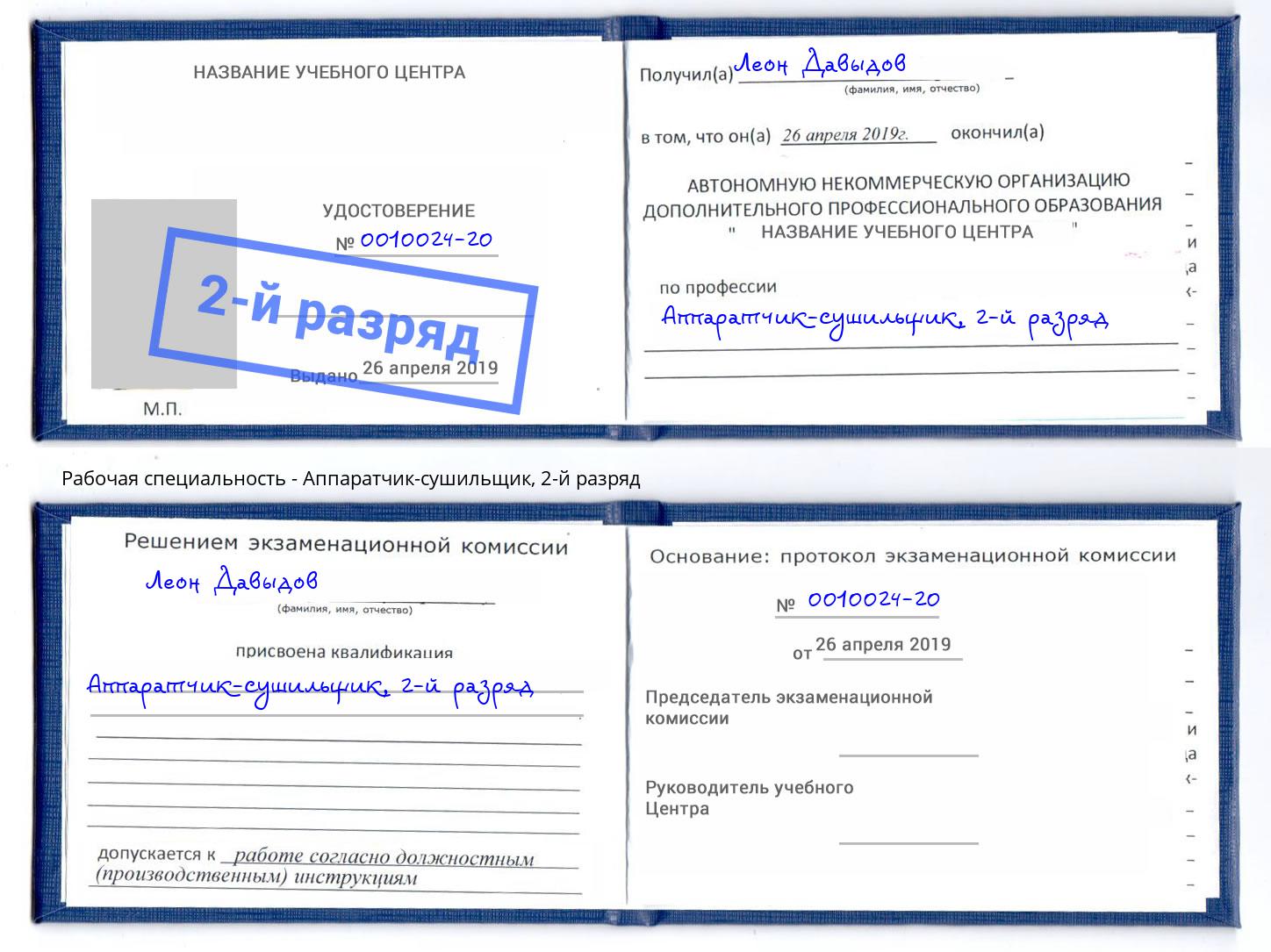 корочка 2-й разряд Аппаратчик-сушильщик Сосновый Бор