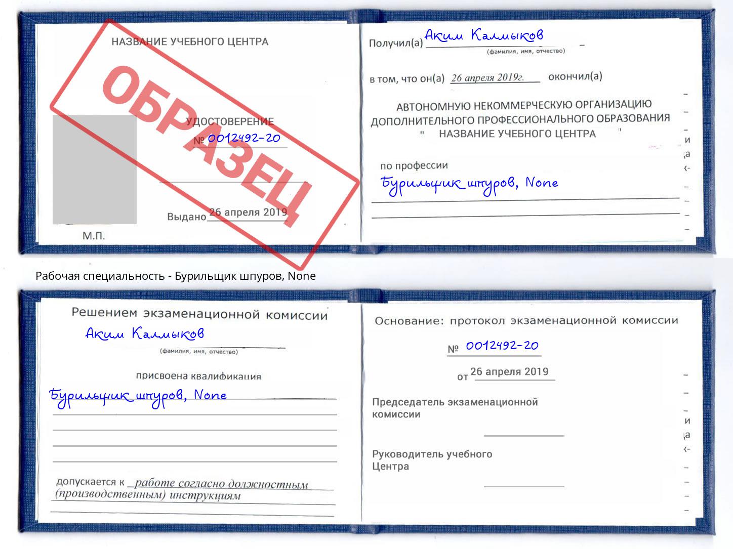 корочка None Бурильщик шпуров Сосновый Бор