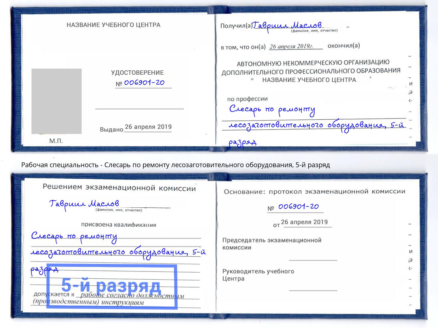 корочка 5-й разряд Слесарь по ремонту лесозаготовительного оборудования Сосновый Бор