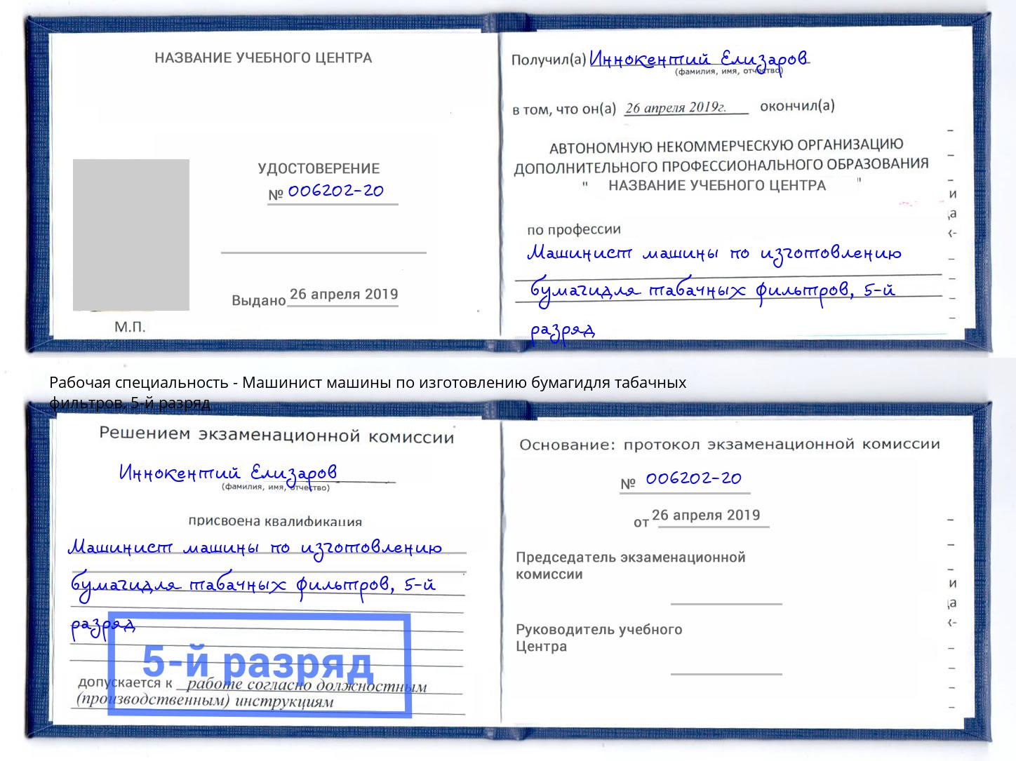 корочка 5-й разряд Машинист машины по изготовлению бумагидля табачных фильтров Сосновый Бор