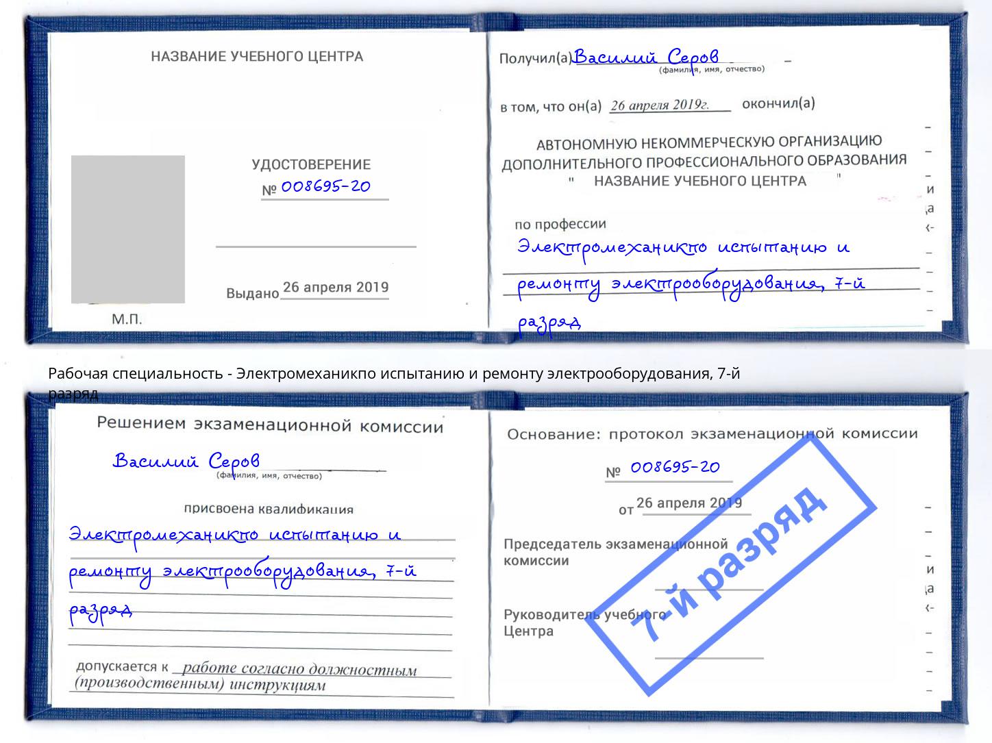 корочка 7-й разряд Электромеханикпо испытанию и ремонту электрооборудования Сосновый Бор