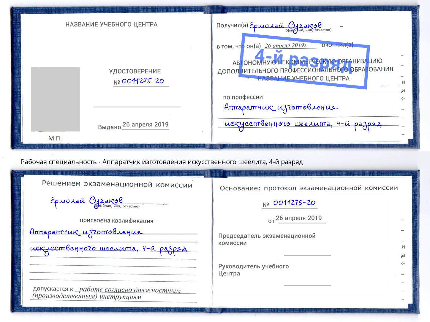 корочка 4-й разряд Аппаратчик изготовления искусственного шеелита Сосновый Бор