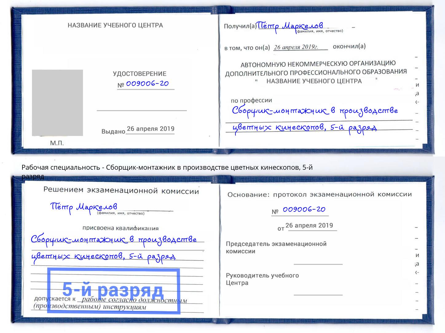 корочка 5-й разряд Сборщик-монтажник в производстве цветных кинескопов Сосновый Бор