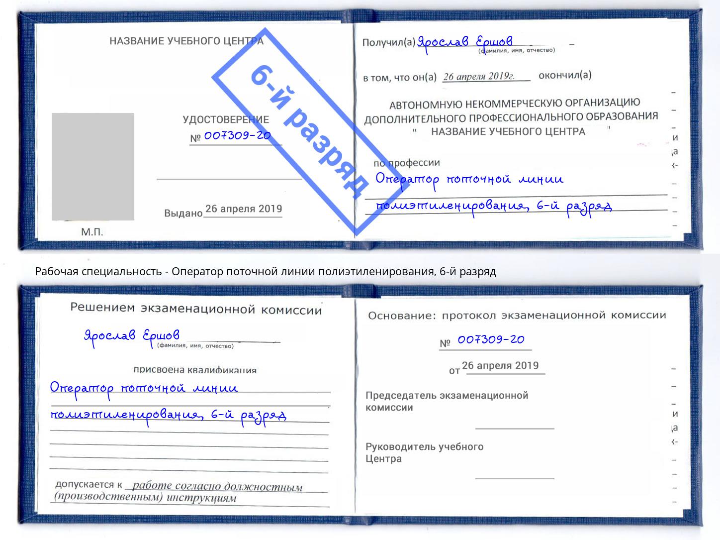 корочка 6-й разряд Оператор поточной линии полиэтиленирования Сосновый Бор