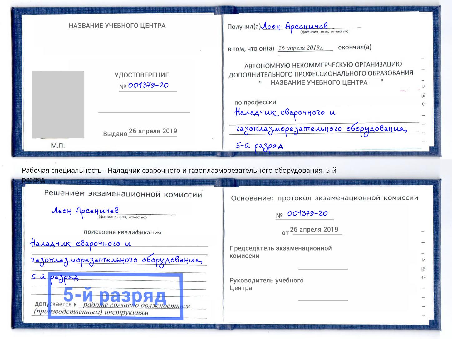 корочка 5-й разряд Наладчик сварочного и газоплазморезательного оборудования Сосновый Бор