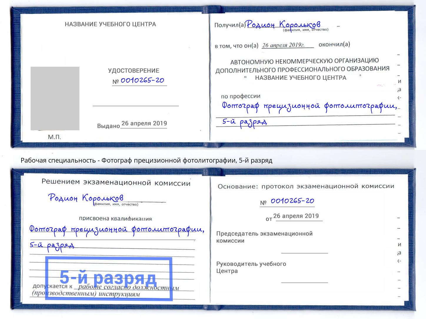 корочка 5-й разряд Фотограф прецизионной фотолитографии Сосновый Бор