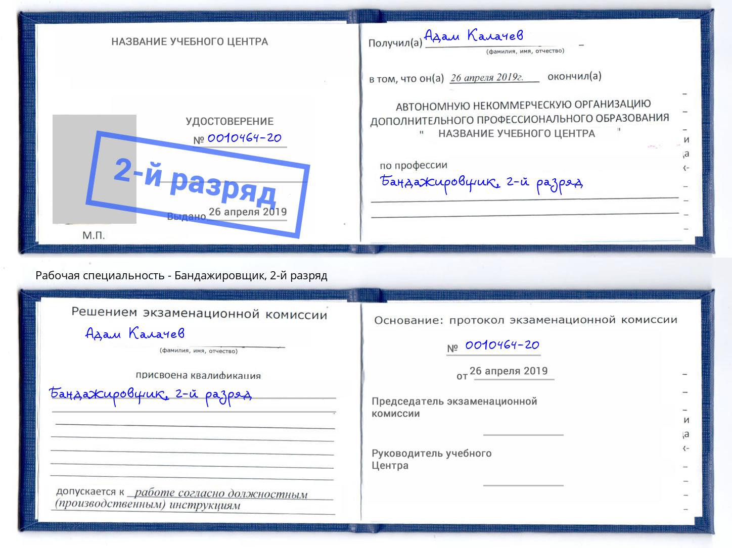 корочка 2-й разряд Бандажировщик Сосновый Бор