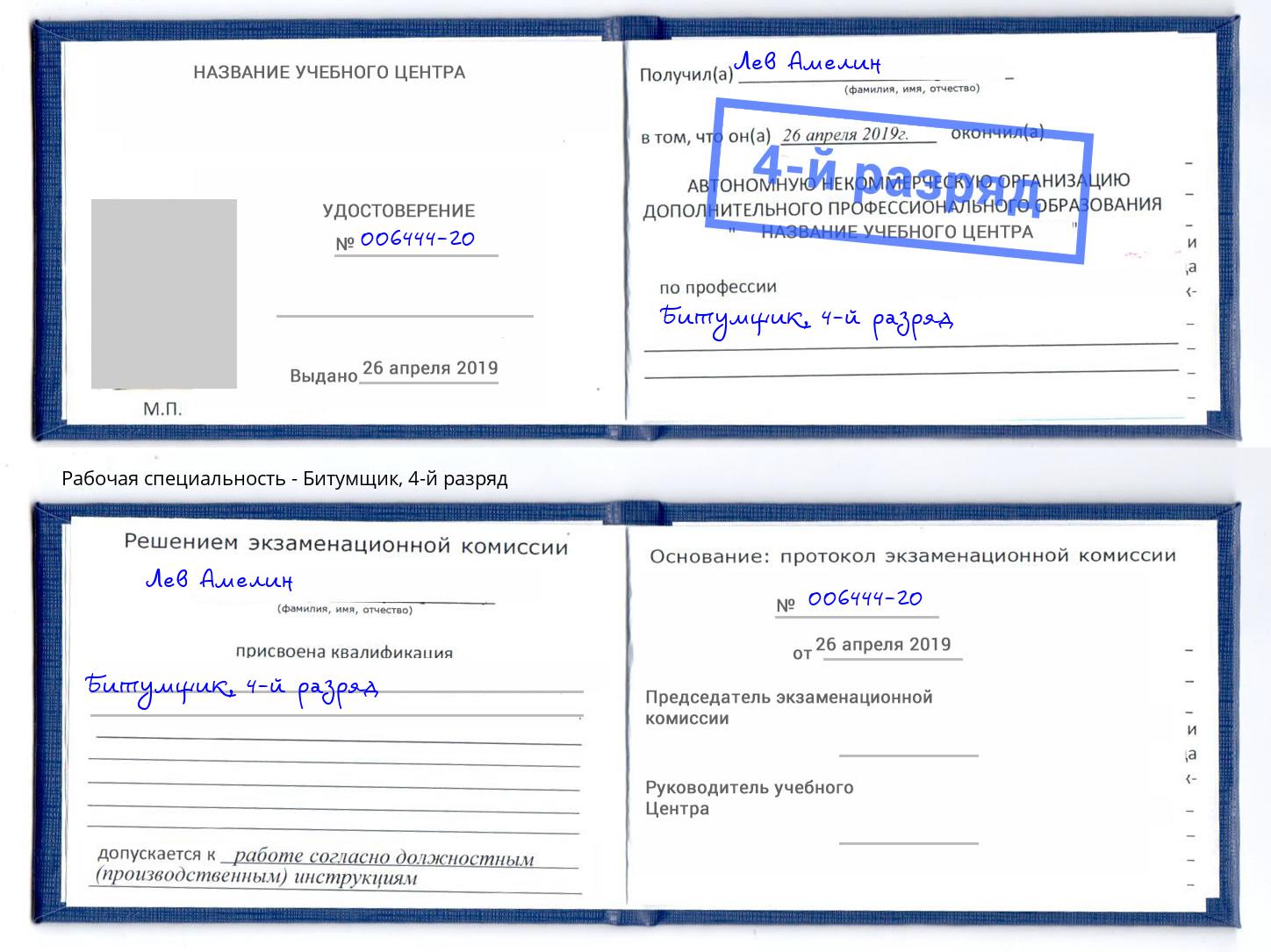 корочка 4-й разряд Битумщик Сосновый Бор