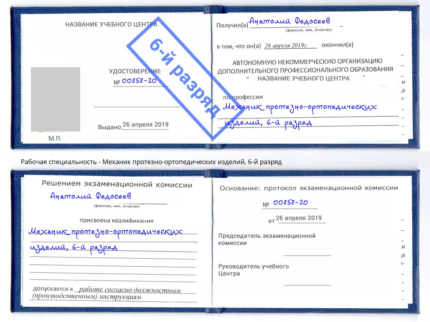 корочка 6-й разряд Механик протезно-ортопедических изделий Сосновый Бор