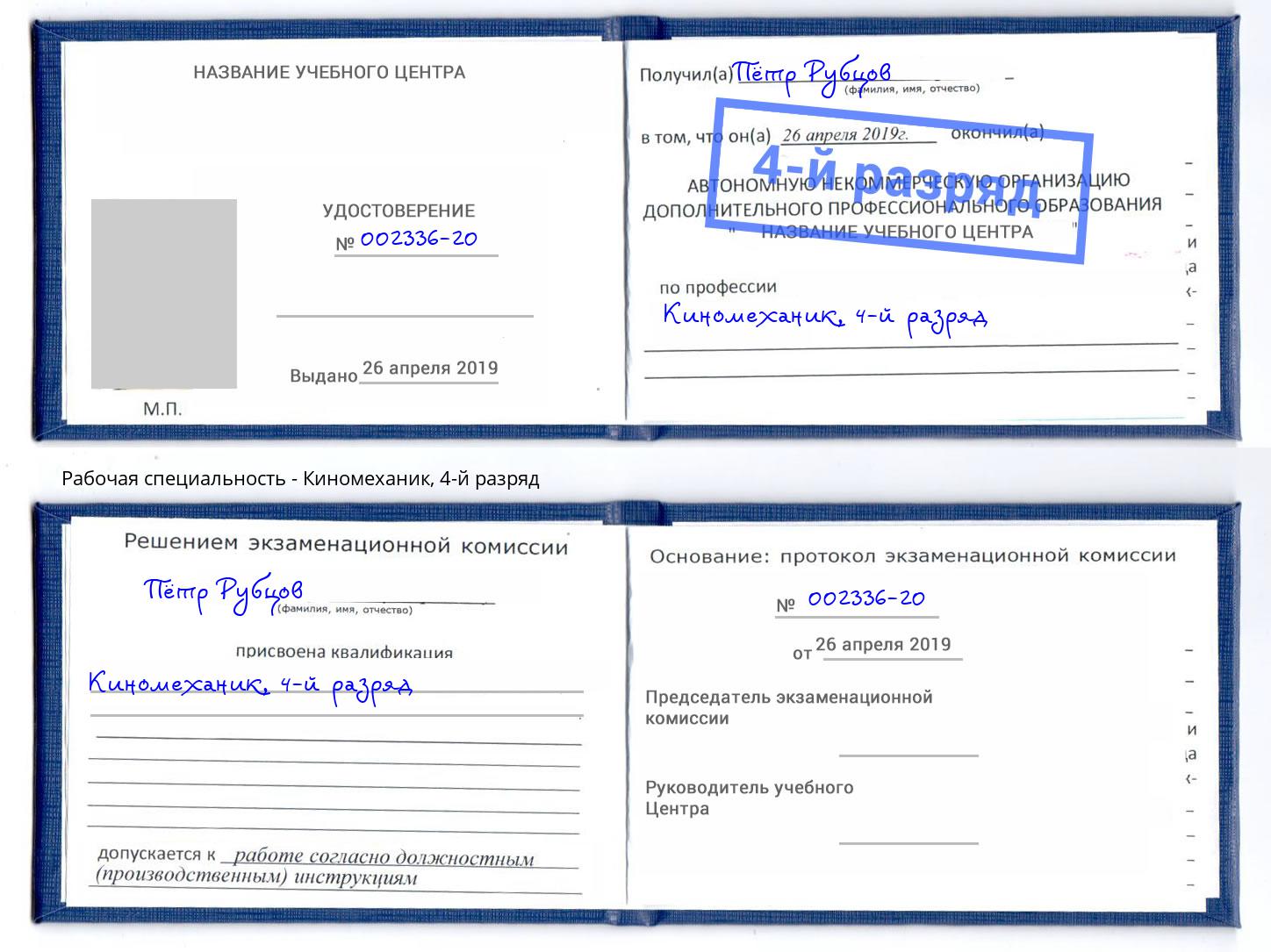 корочка 4-й разряд Киномеханик Сосновый Бор