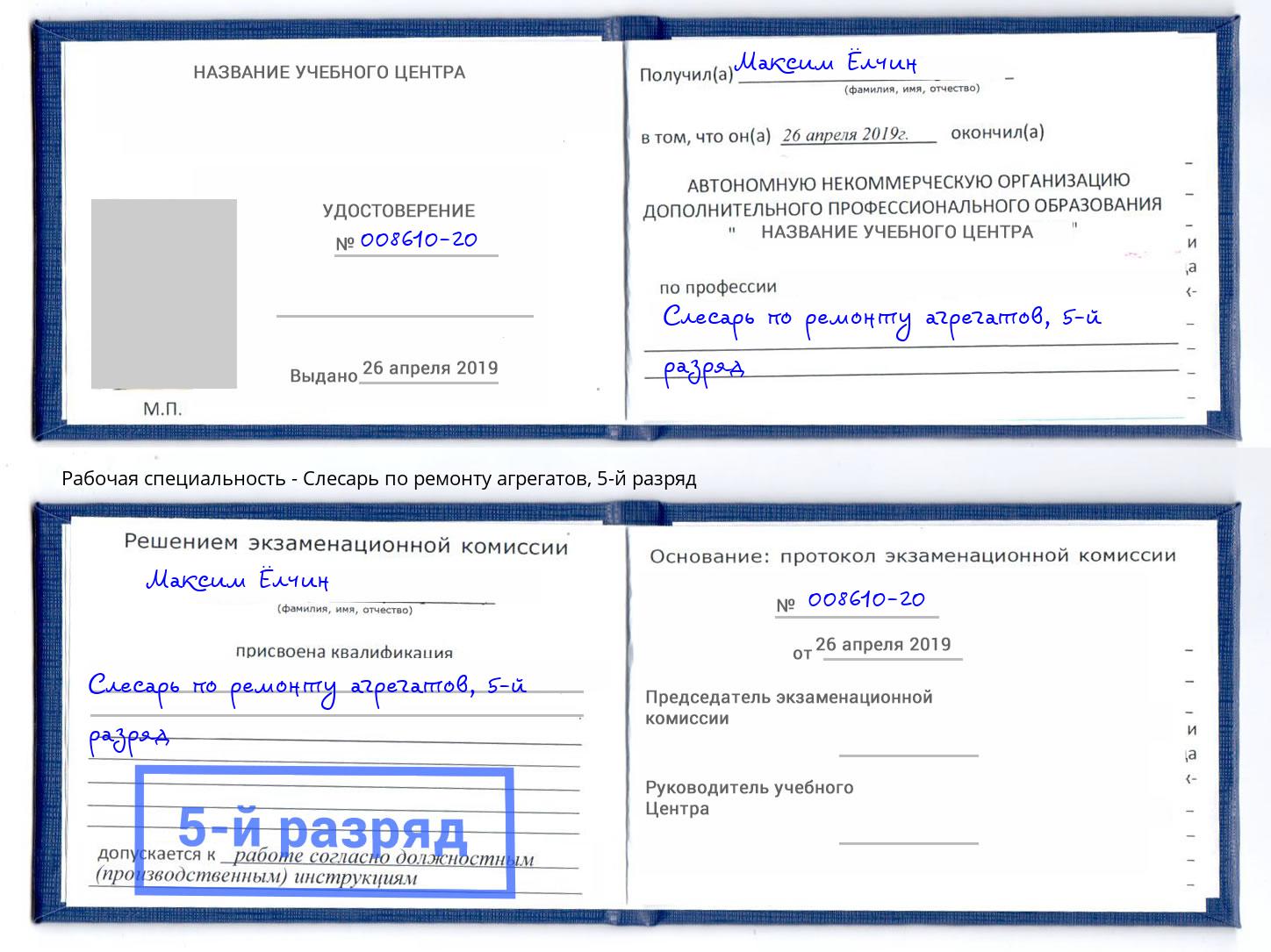 корочка 5-й разряд Слесарь по ремонту агрегатов Сосновый Бор