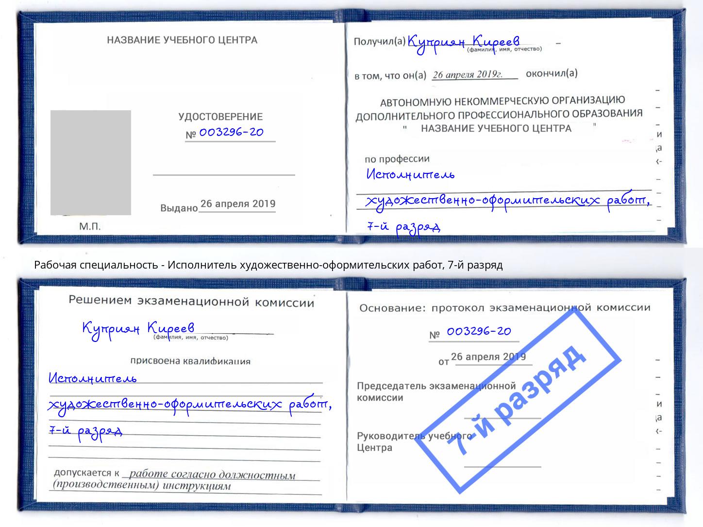 корочка 7-й разряд Исполнитель художественно-оформительских работ Сосновый Бор