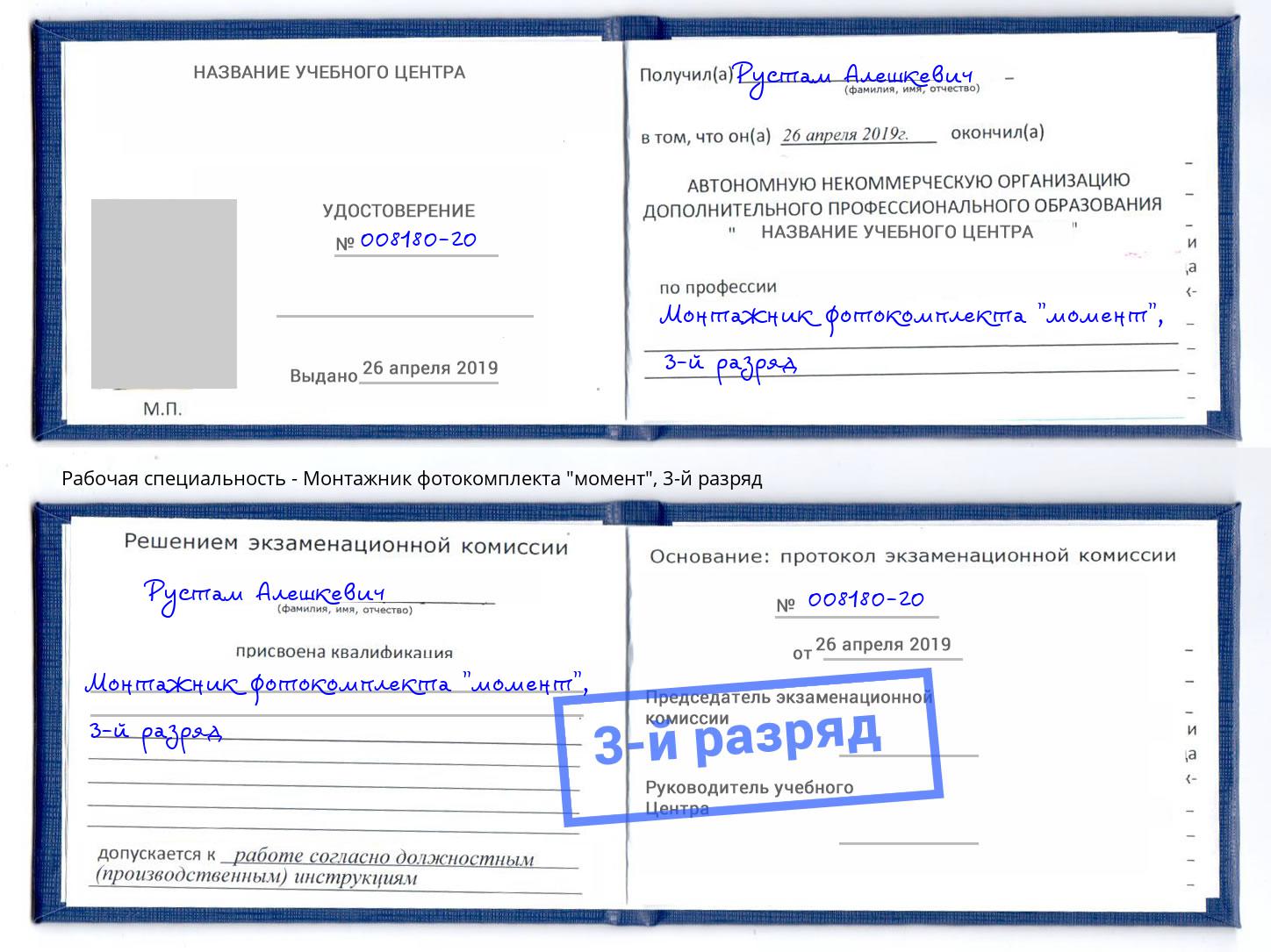 корочка 3-й разряд Монтажник фотокомплекта "момент" Сосновый Бор