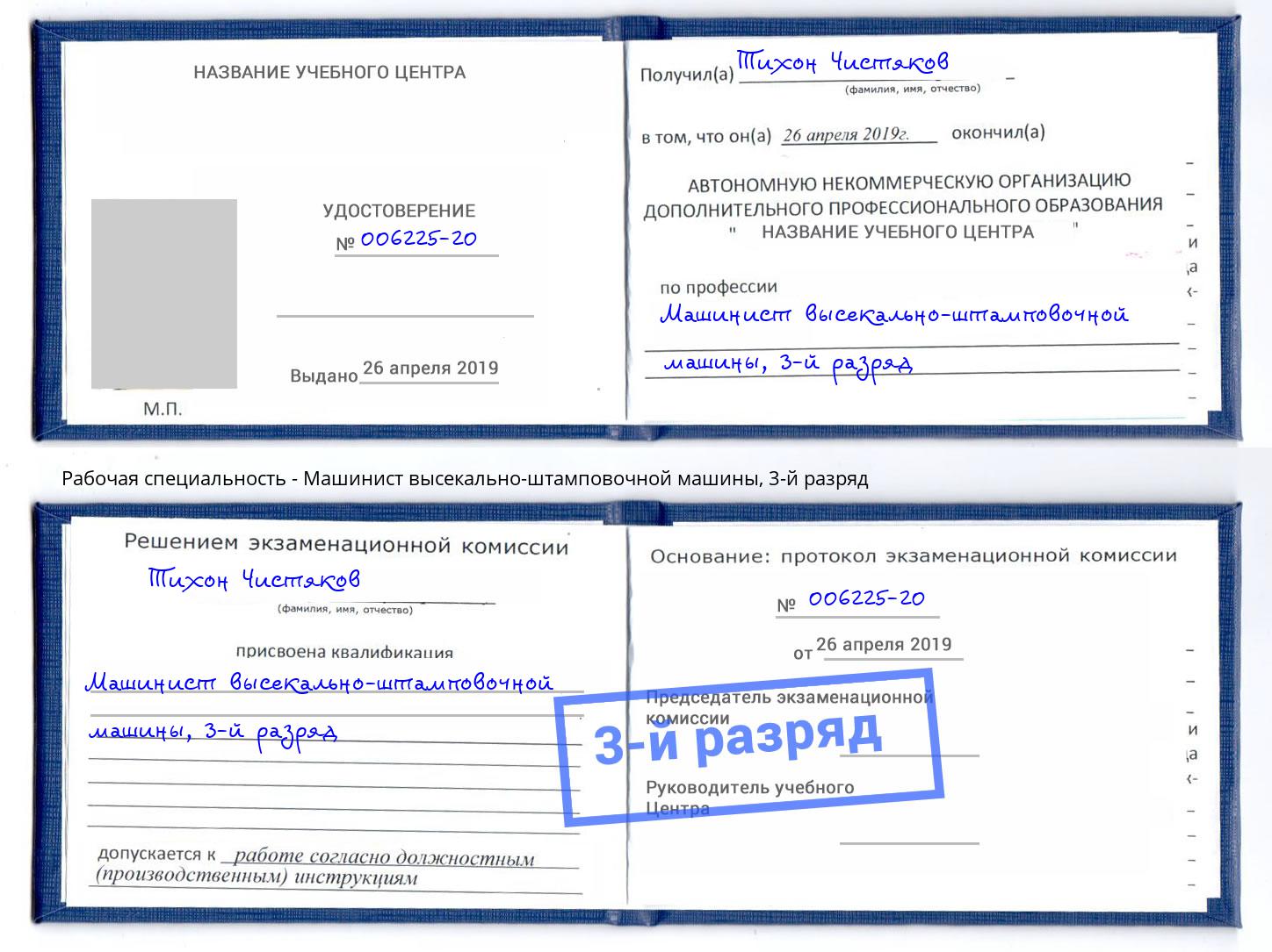 корочка 3-й разряд Машинист высекально-штамповочной машины Сосновый Бор