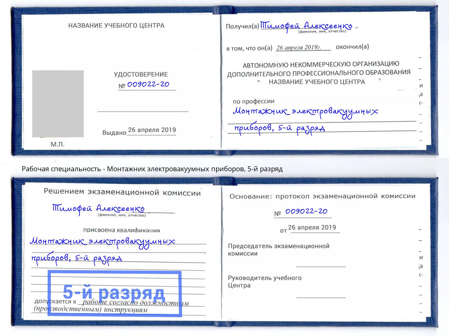 корочка 5-й разряд Монтажник электровакуумных приборов Сосновый Бор