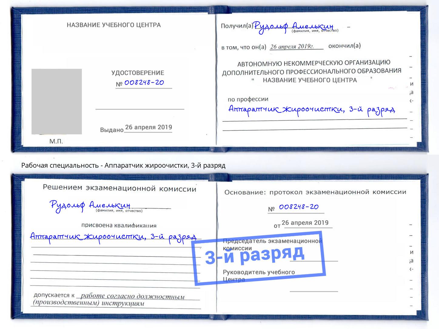 корочка 3-й разряд Аппаратчик жироочистки Сосновый Бор